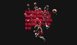 亿盛彩票购彩-nba球员没有忠诚nba历史五大忠诚巨星 科比无缘首位, 第一没有争议