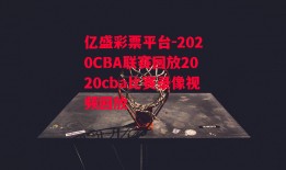 亿盛彩票平台-2020CBA联赛回放2020cba比赛录像视频回放