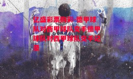 亿盛彩票购彩-德甲球队对西甲球队交手德甲球队对西甲球队交手记录