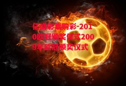 亿盛彩票购彩-2010欧冠颁奖仪式2009年欧冠颁奖仪式