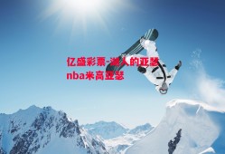 亿盛彩票-湖人的亚瑟nba米高亚瑟