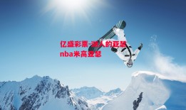 亿盛彩票-湖人的亚瑟nba米高亚瑟