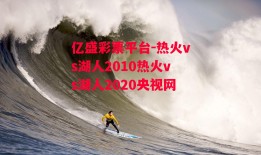 亿盛彩票平台-热火vs湖人2010热火vs湖人2020央视网