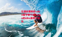 亿盛彩票购彩-niko属于哪个战队csgo的niko是哪个战队