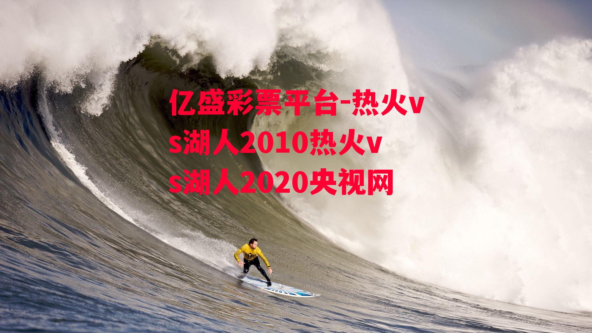 热火vs湖人2010热火vs湖人2020央视网