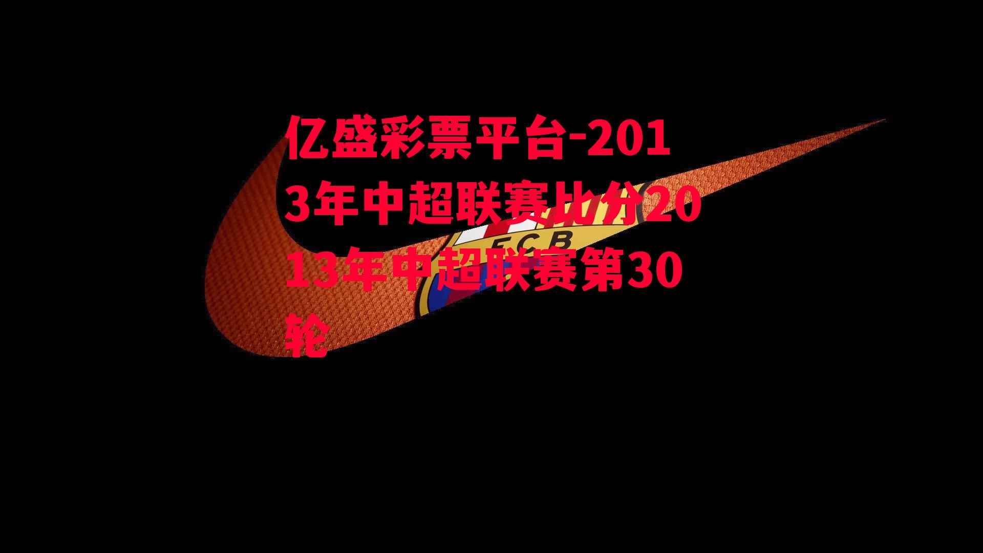 2013年中超联赛比分2013年中超联赛第30轮