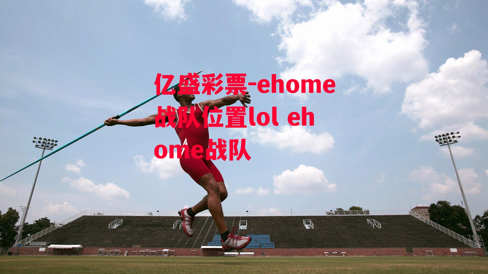 ehome战队位置lol ehome战队